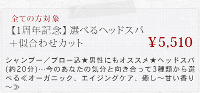 【1周年記念☆】選べるヘッドスパ＋似合わせカット　&yen;5510