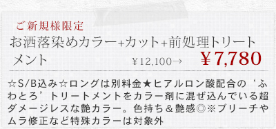 【ご新規限定】お洒落染めカラー+カット+前処理トリートメント&yen;12100&rarr;￥7780