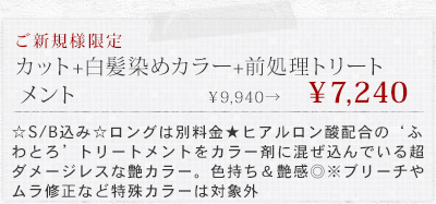 【ご新規限定】カット+白髪染めカラー+前処理トリートメント&yen;9940&rarr;&yen;7780