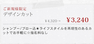 【ご新規様限定☆】デザインカット　&yen;4320&rarr;￥3240