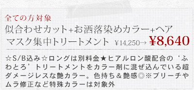 似合わせカット+お洒落染めカラー+ヘアマスク集中トリートメント&yen;14250&rarr;8640
