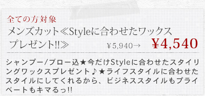 メンズカット≪Styleに合わせたワックスプレゼント!!≫&yen;5940&rarr;&yen;4540