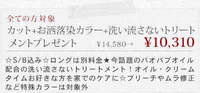 カット+お洒落染カラー+洗い流さないトリートメントプレゼント&yen;14580&rarr;&yen;10310