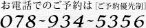 お電話でのご予約は078-934-5356