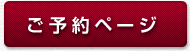 ご予約ページ
