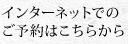 インターネットでのご予約はこちらから