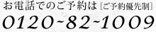 お電話でのご予約は0120-82-1009