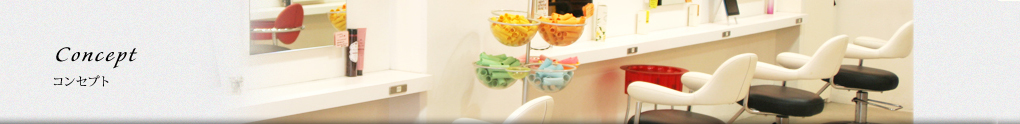 Concept：コンセプト