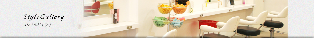 StyleGallery：スタイルギャラリー