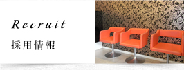 採用情報