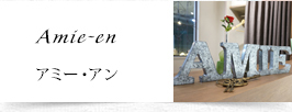 アミー・アン