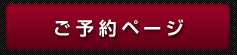 ご予約ページ