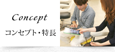 コンセプト・特長