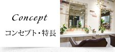 コンセプト・特長