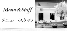 メニュー・スタッフ