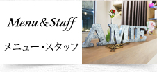 メニュー・スタッフ