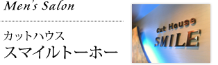 Men'sSalon カットハウススマイルトーホー